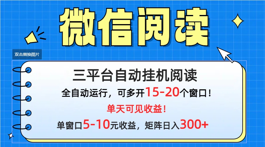 [热门给力项目]（9666期）微信阅读多平台挂机，批量放大日入300+