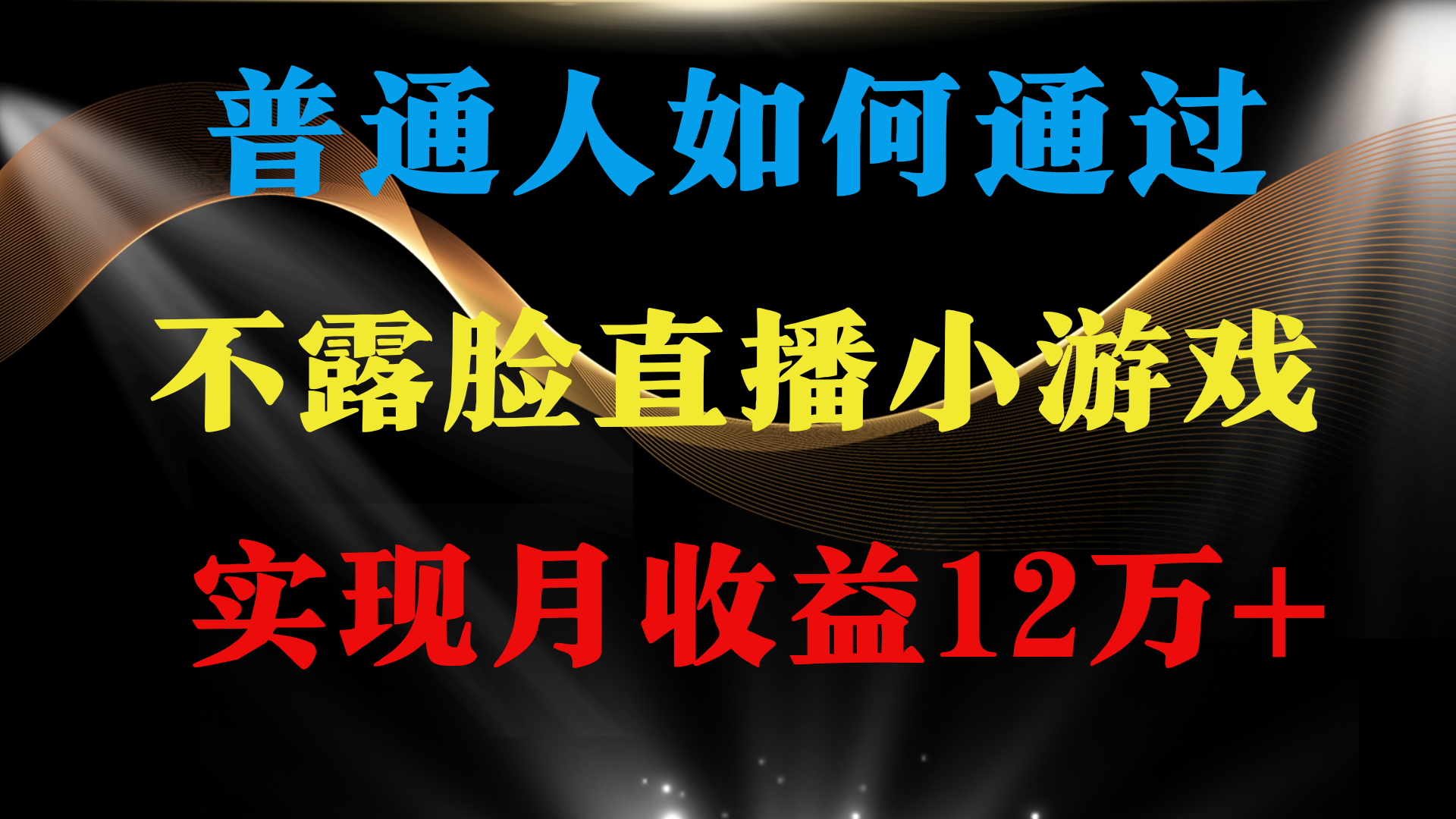 [热门给力项目]（9661期）普通人逆袭项目 月收益12万+不用露脸只说话直播找茬类小游戏 收益非常稳定