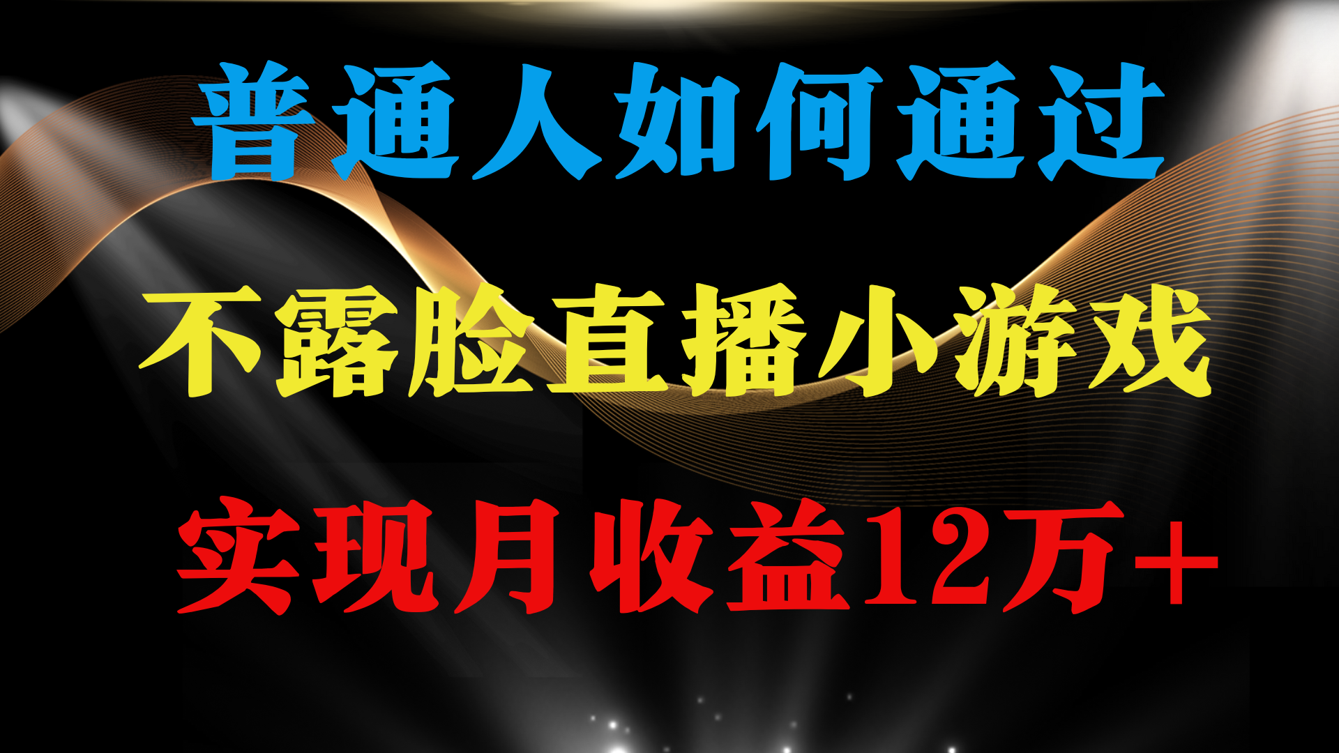 [热门给力项目]（9661期）普通人逆袭项目 月收益12万+不用露脸只说话直播找茬类小游戏 收益非常稳定-第1张图片-搜爱网资源分享社区