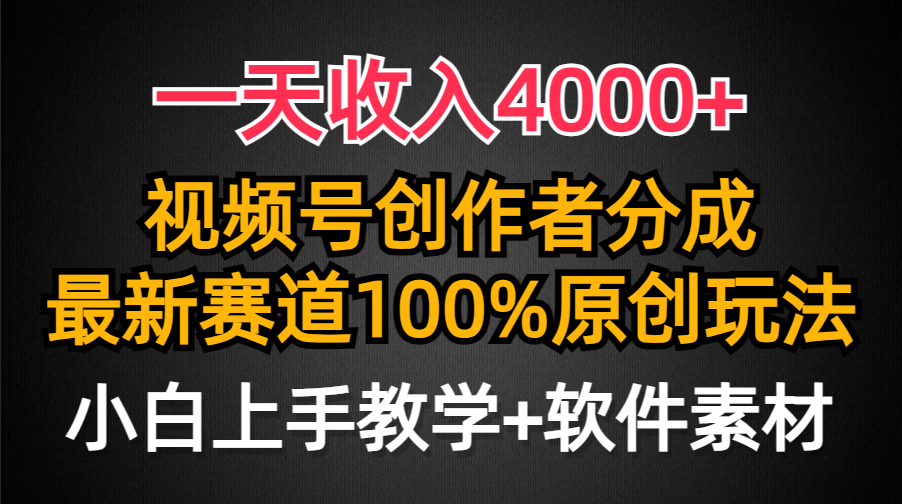 [短视频运营]（9694期）一天收入4000+，视频号创作者分成，最新赛道100%原创玩法，小白也可以轻...