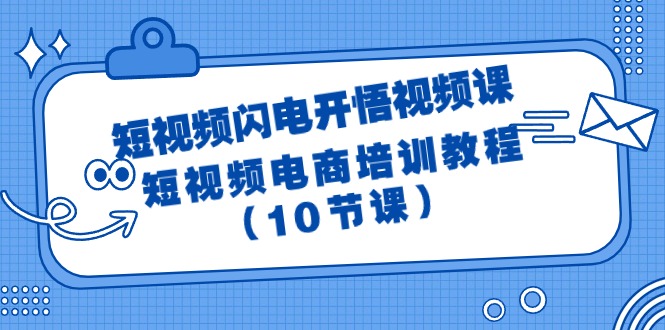 [短视频运营]（9682期）短视频-闪电开悟视频课：短视频电商培训教程（10节课）-第1张图片-搜爱网资源分享社区