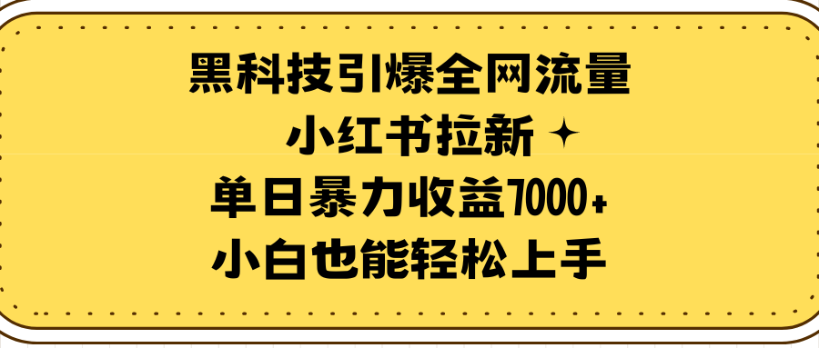 [热门给力项目]（9679期）黑科技引爆全网流量小红书拉新，单日暴力收益7000+，小白也能轻松上手-第1张图片-搜爱网资源分享社区