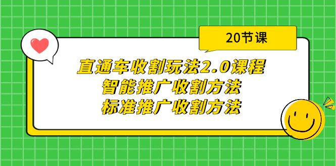 [国内电商]（9692期）直通车收割玩法2.0课程：智能推广收割方法+标准推广收割方法（20节课）