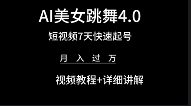 [热门给力项目]（9697期）AI美女视频跳舞4.0版本，七天短视频快速起号变现，月入过万（教程+软件）