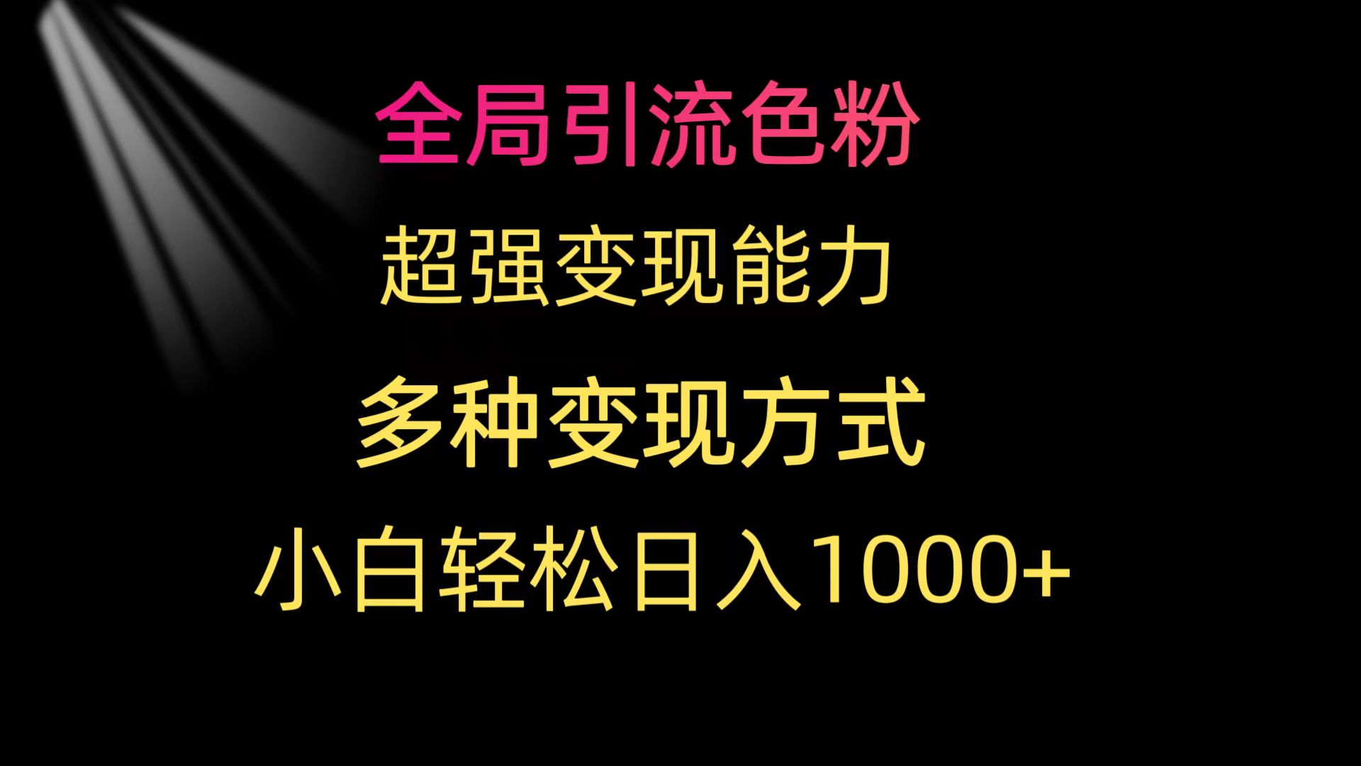 [热门给力项目]（9680期）全局引流色粉 超强变现能力 多种变现方式 小白轻松日入1000+