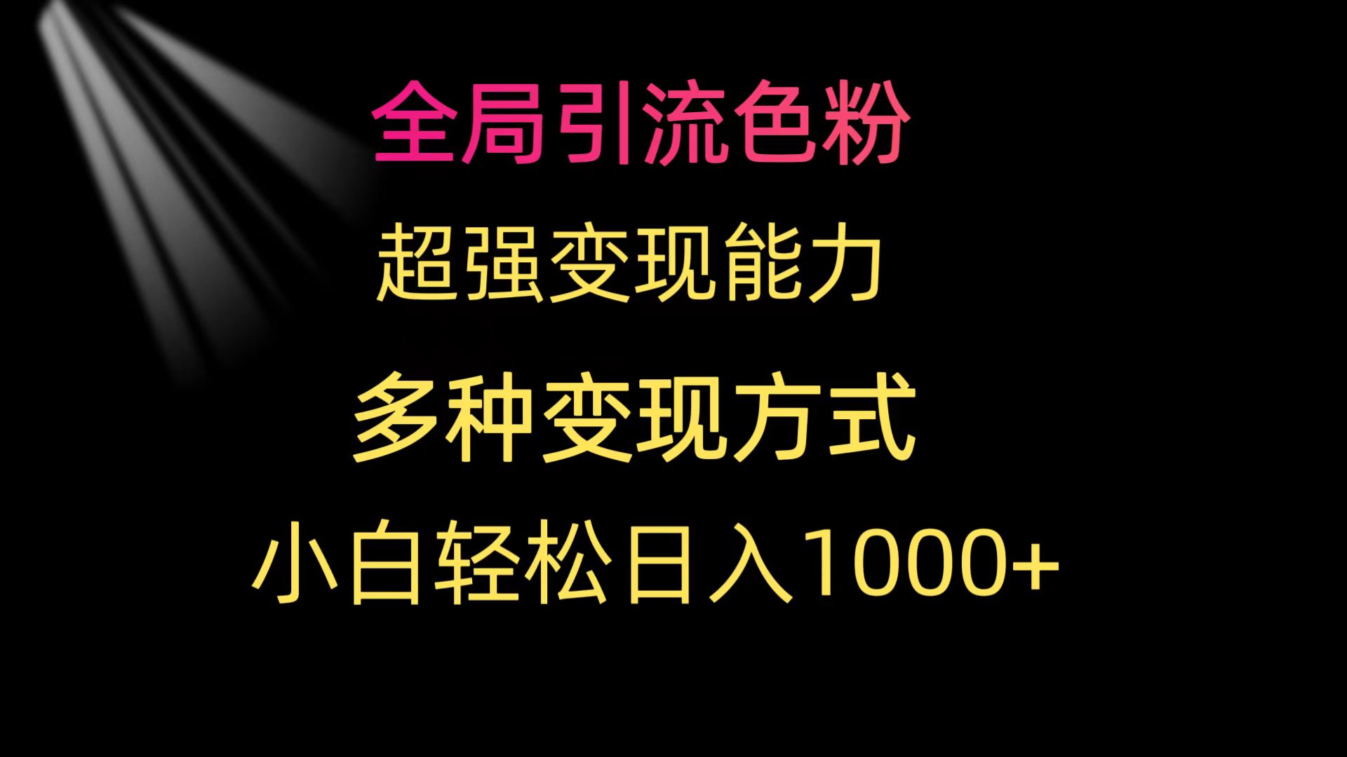 [热门给力项目]（9680期）全局引流色粉 超强变现能力 多种变现方式 小白轻松日入1000+-第1张图片-搜爱网资源分享社区