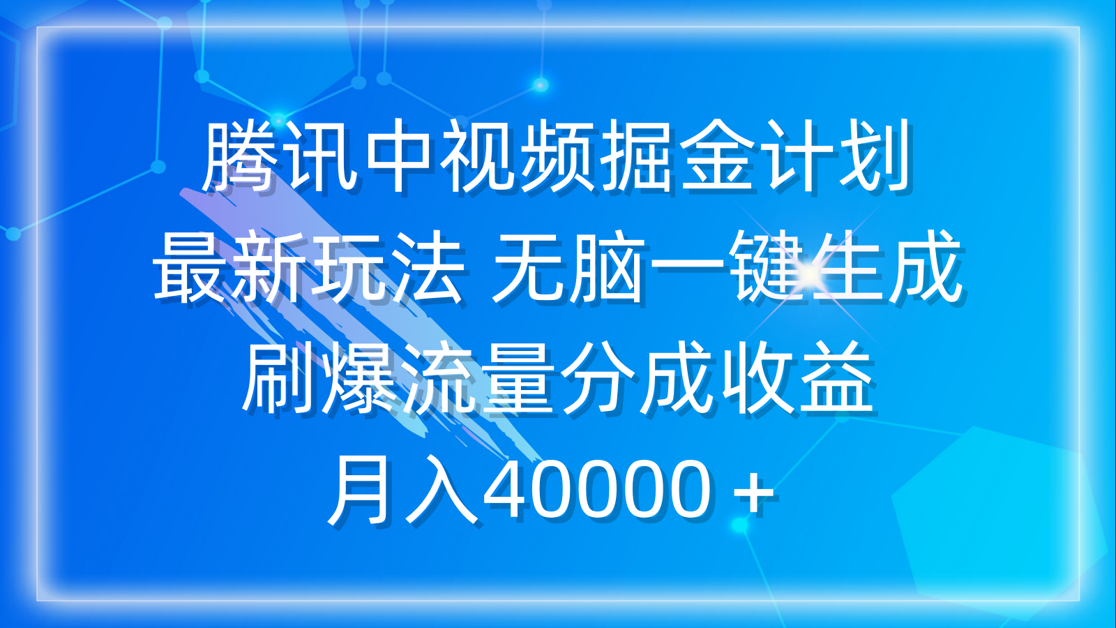 [短视频运营]（9690期）腾讯中视频掘金计划，最新玩法 无脑一键生成 刷爆流量分成收益 月入40000＋-第1张图片-智慧创业网