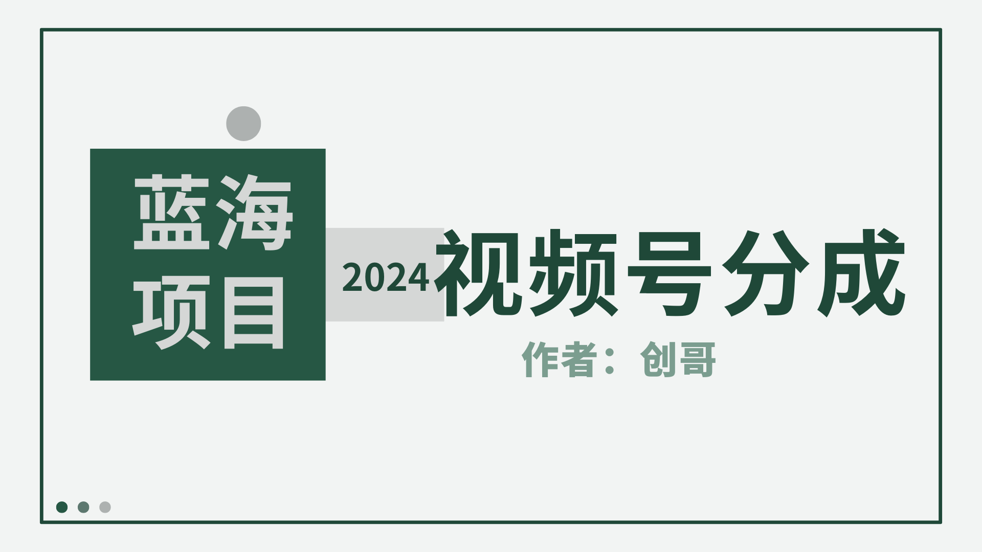 [短视频运营]（9676期）【蓝海项目】2024年视频号分成计划，快速开分成，日爆单8000+，附玩法教程