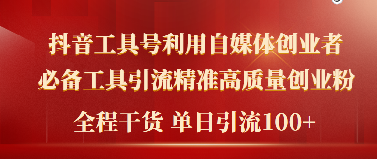 [引流-涨粉-软件]（9698期）2024年最新工具号引流精准高质量自媒体创业粉，全程干货日引流轻松100+-第1张图片-智慧创业网