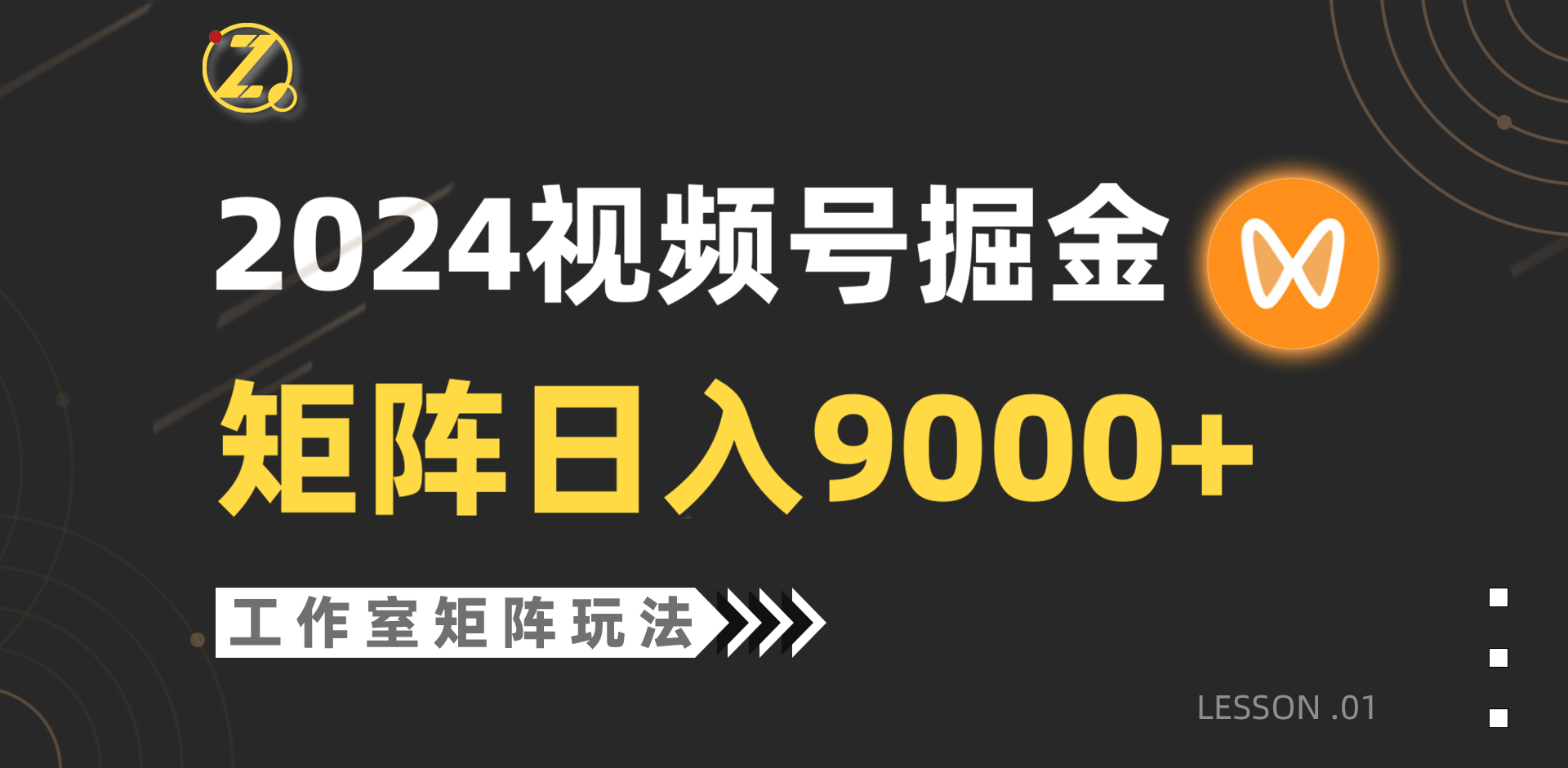 [短视频运营]（9709期）【蓝海项目】2024视频号自然流带货，工作室落地玩法，单个直播间日入9000+