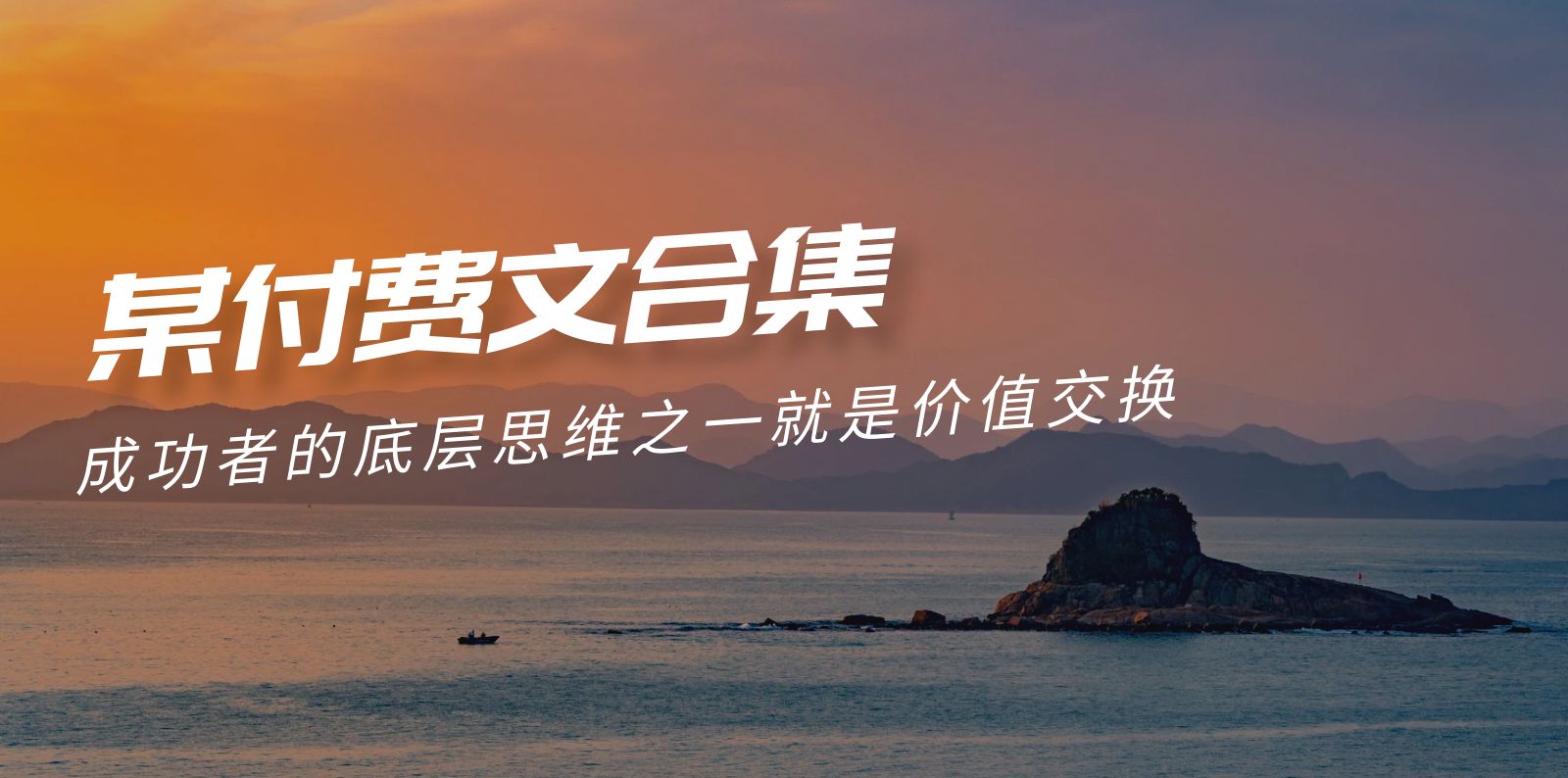 [热门给力项目]（9708期）赢在 8小时之外《付费文合集》成功者的底层思维之一 就是价值交换
