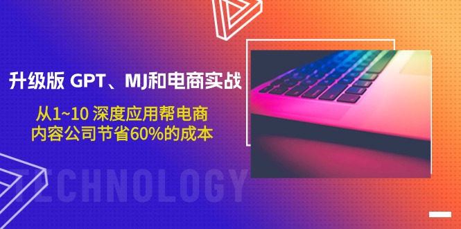 [人工智能]（9707期）升级版 GPT、MJ和电商实战，从1~10 深度应用帮电商、内容公司节省60%的成本
