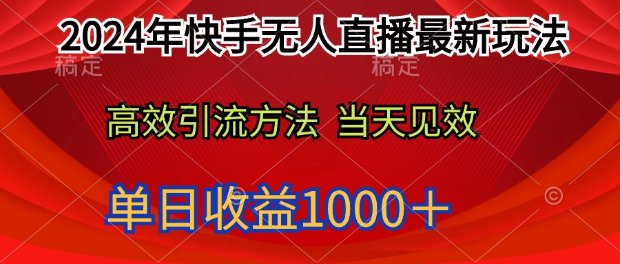 [直播玩法]（9703期）2024年快手无人直播最新玩法轻松日入1000＋