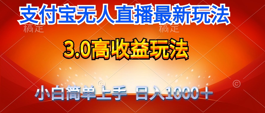 [直播玩法]（9738期）最新支付宝无人直播3.0高收益玩法 无需漏脸，日收入1000＋
