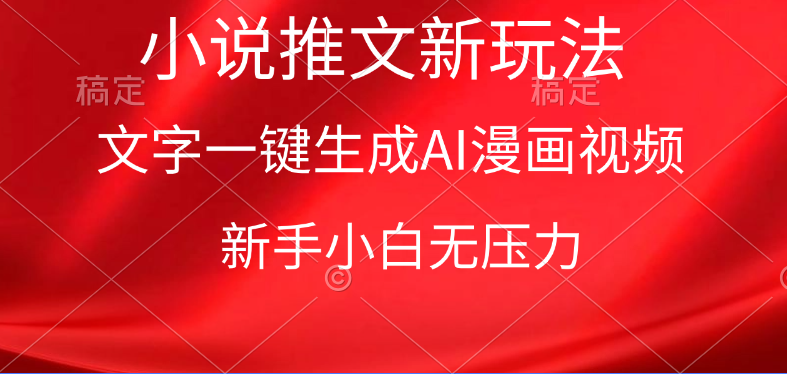 [短视频运营]（9729期）漫画小说推文新玩法，一键生成AI漫画视频，新手小白无压力