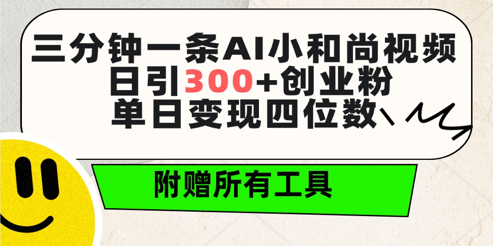 [引流-涨粉-软件]（9742期）三分钟一条AI小和尚视频 ，日引300+创业粉。单日变现四位数 ，附赠全套工具