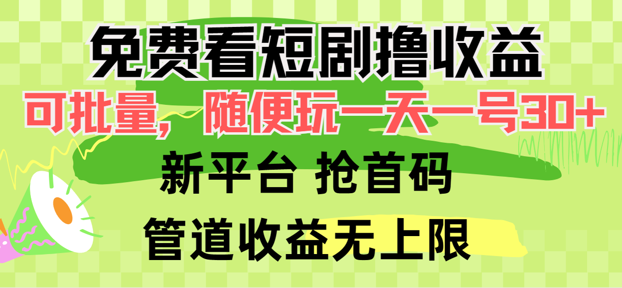 [热门给力项目]（9747期）免费看短剧撸收益，可挂机批量，随便玩一天一号30+做推广抢首码，管道收益