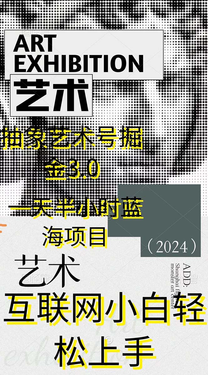 [热门给力项目]（9711期）抽象艺术号掘金3.0，一天半小时 ，蓝海项目， 互联网小白轻松上手，轻松...-第2张图片-智慧创业网