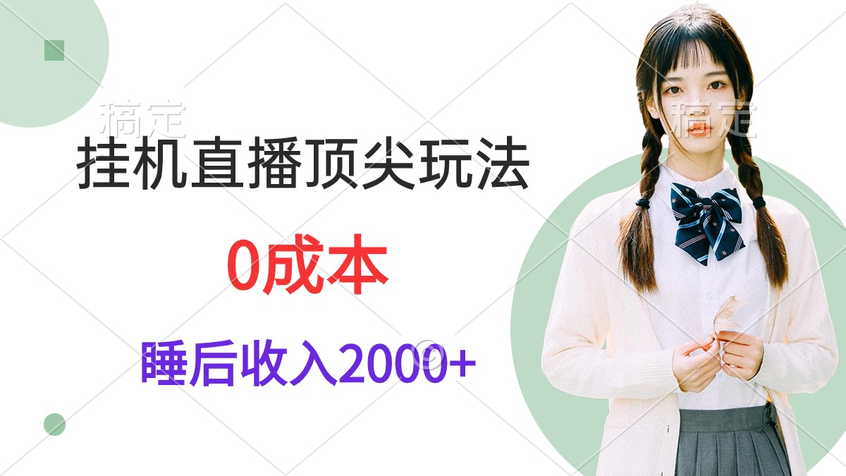 [热门给力项目]（9715期）挂机直播顶尖玩法，睡后日收入2000+、0成本，视频教学-第1张图片-搜爱网资源分享社区