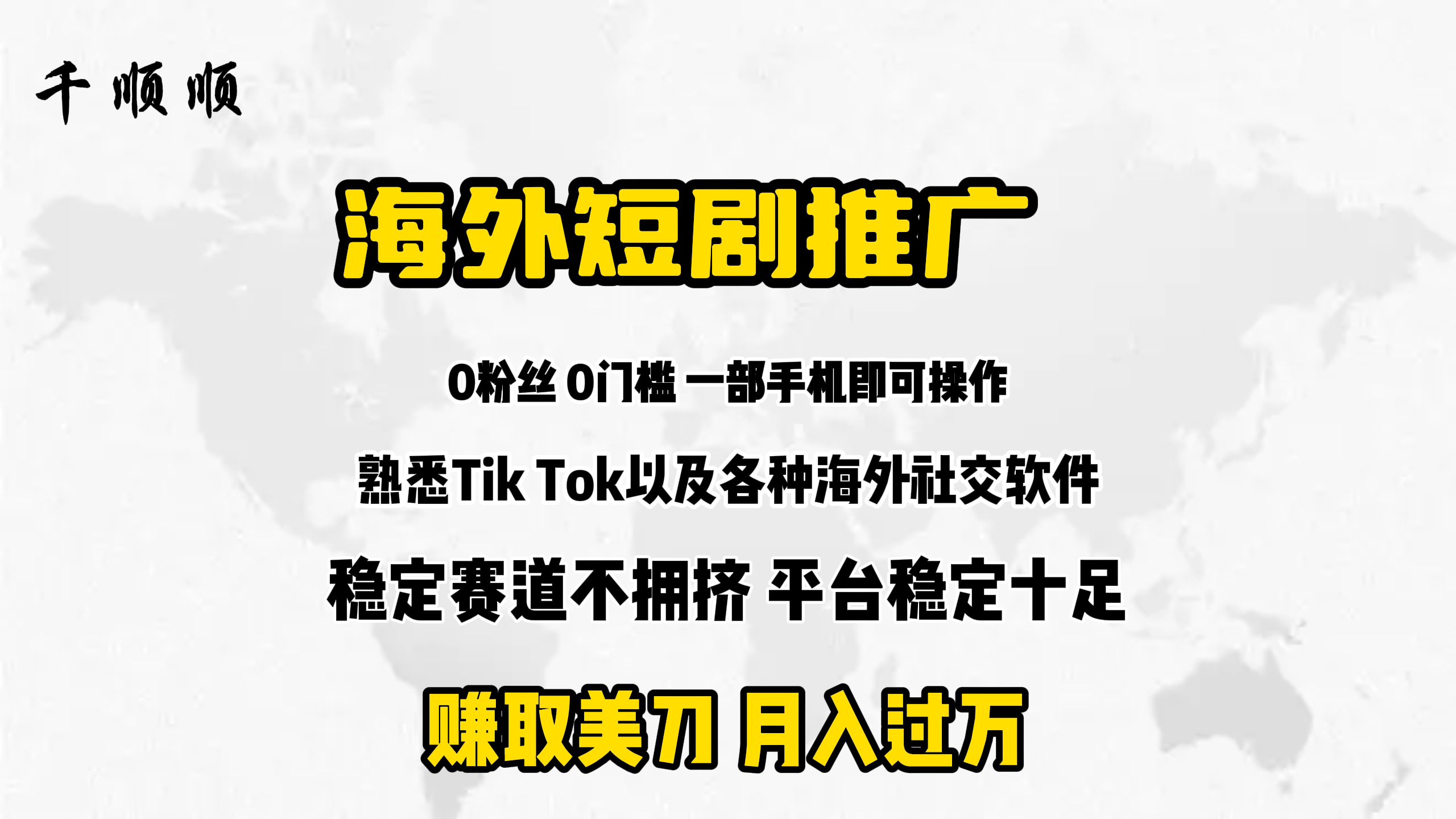[短视频运营]（9746期）海外短剧推广分佣