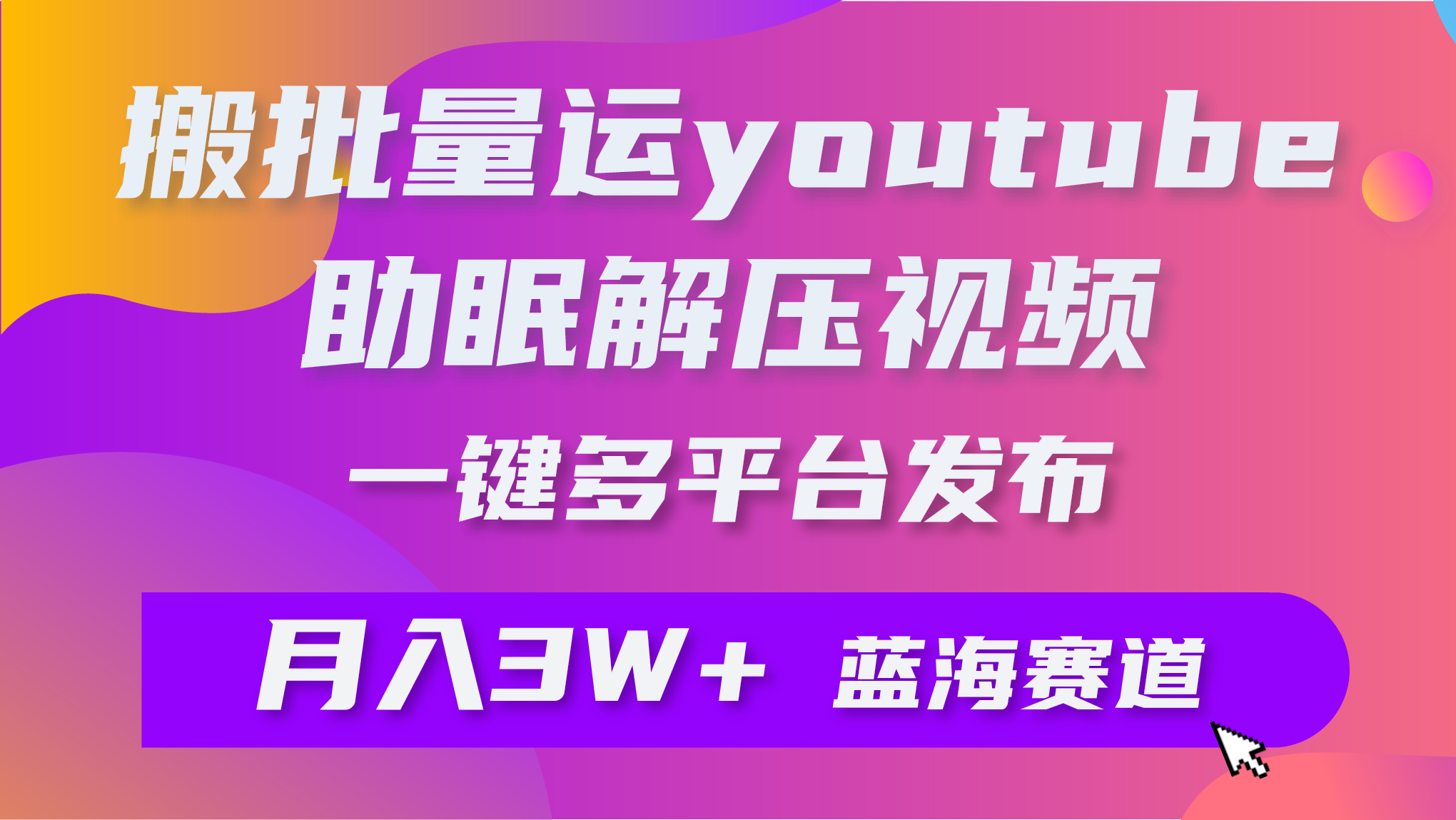 [短视频运营]（9727期）批量搬运YouTube解压助眠视频 一键多平台发布 月入2W+