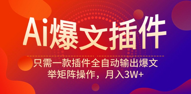 [公众号]（9725期）Ai爆文插件，只需一款插件全自动输出爆文，举矩阵操作，月入3W+-第1张图片-智慧创业网