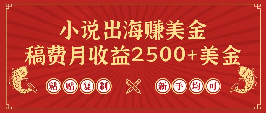 [热门给力项目]（9765期）小说出海赚美金，稿费月收益2500+美金，仅需chatgpt粘贴复制，新手也能玩转-第1张图片-智慧创业网