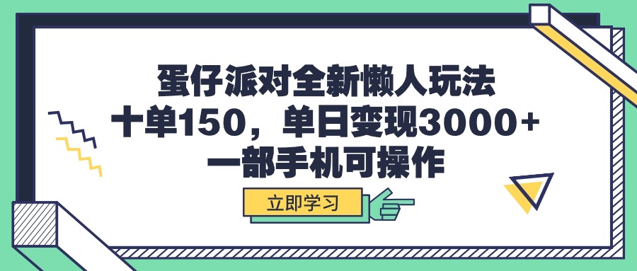 [热门给力项目]（9766期）蛋仔派对全新懒人玩法，十单150，单日变现3000+，一部手机可操作