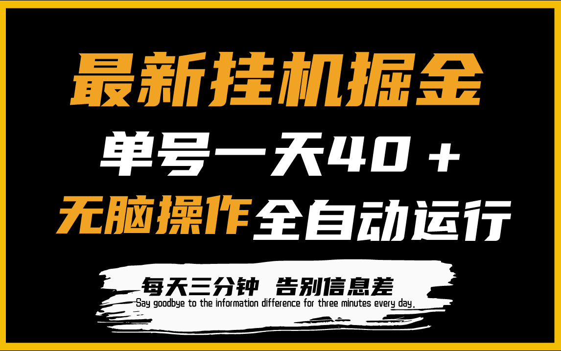 [热门给力项目]（9761期）最新挂机掘金项目，单机一天40＋，脚本全自动运行，解放双手，可放大操作