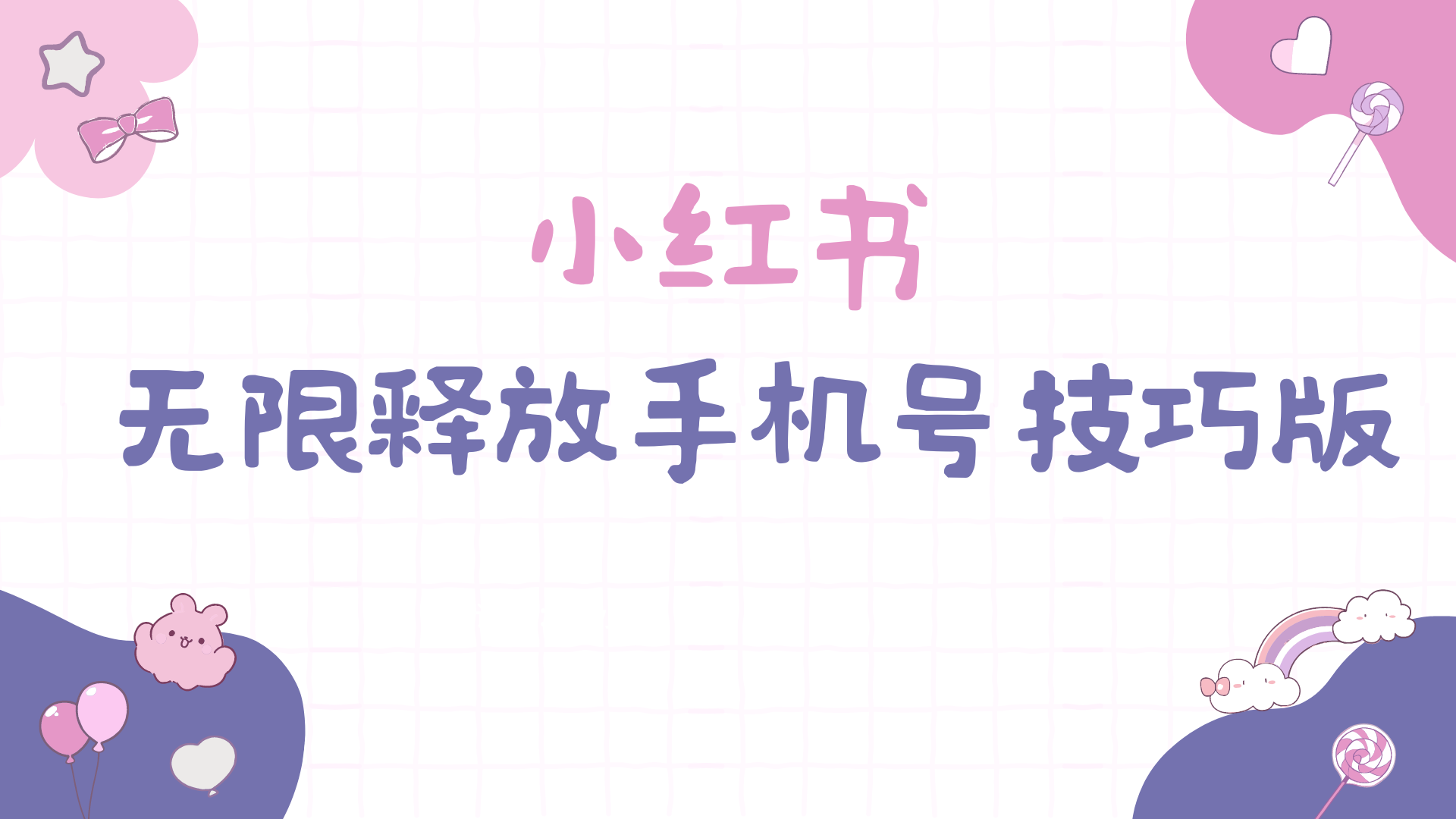 [小红书]（9762期）小红书无限释放手机号技巧版手慢无