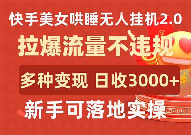 [直播玩法]（9767期）快手美女哄睡无人挂机2.0，拉爆流量不违规，多种变现途径，日收3000+，...