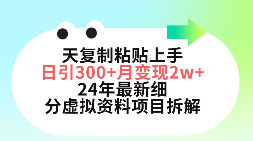 [热门给力项目]（9764期）三天复制粘贴上手日引300+月变现5位数 小红书24年最新细分虚拟资料项目拆解