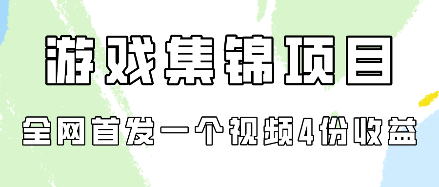 [热门给力项目]（9775期）游戏集锦项目拆解，全网首发一个视频变现四份收益-第1张图片-智慧创业网