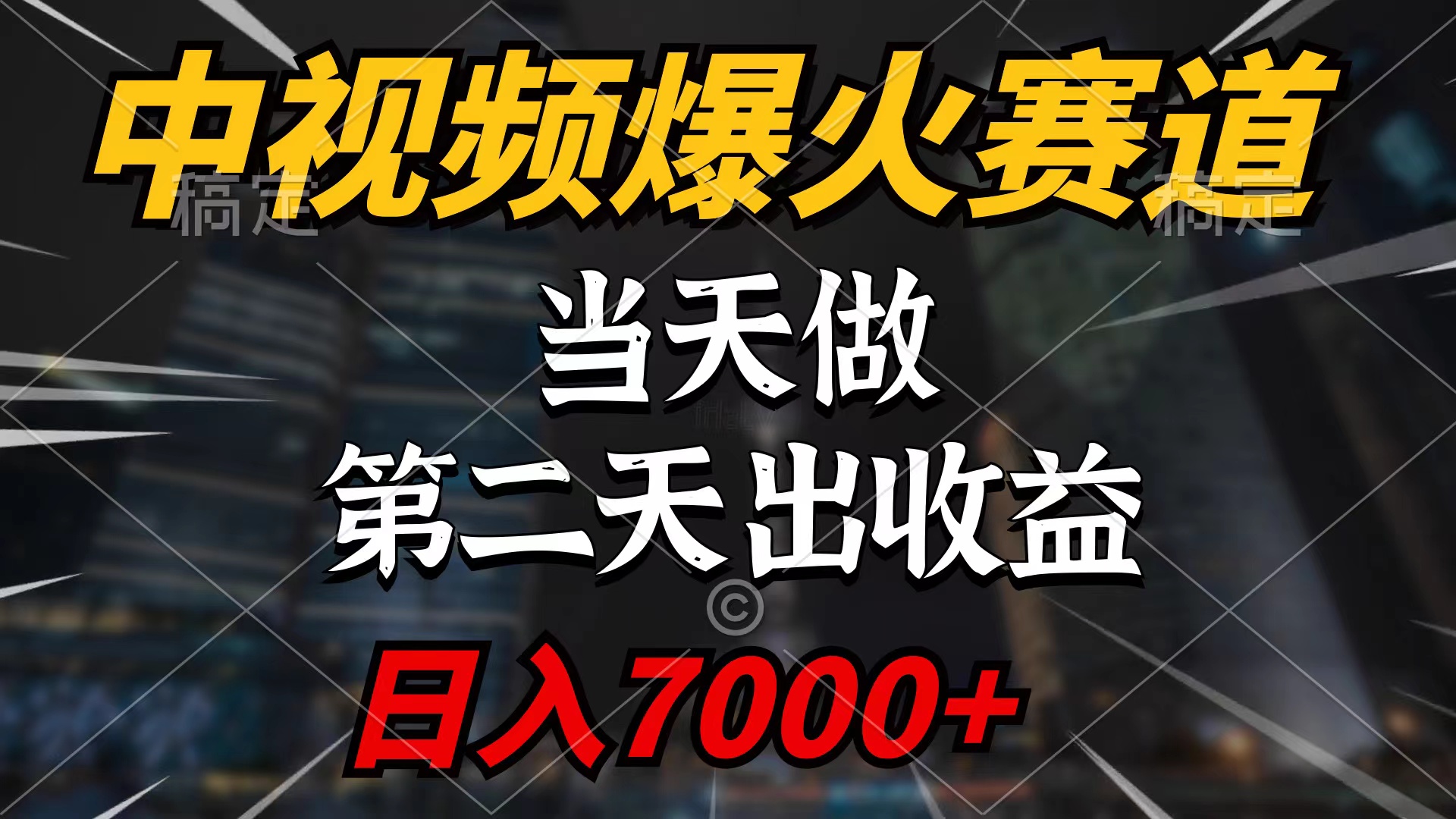 [短视频运营]（9773期）中视频计划爆火赛道，当天做，第二天见收益，轻松破百万播放，日入7000+