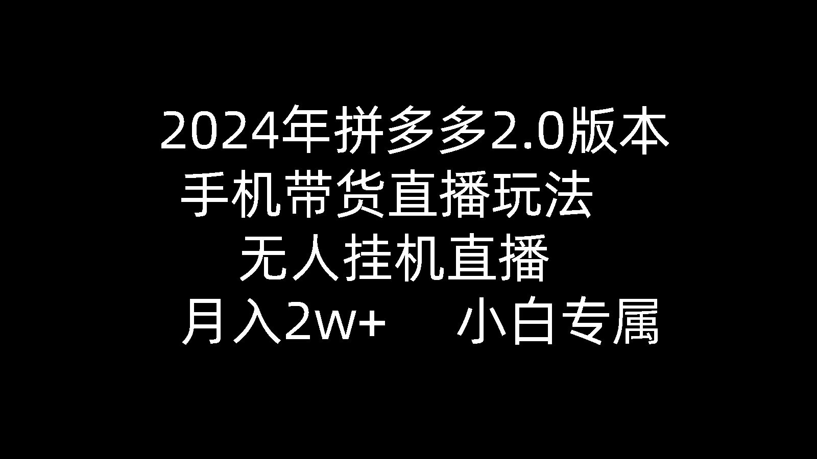[直播玩法]（9768期）2024年拼多多2.0版本，手机带货直播玩法，无人挂机直播， 月入2w+， 小...