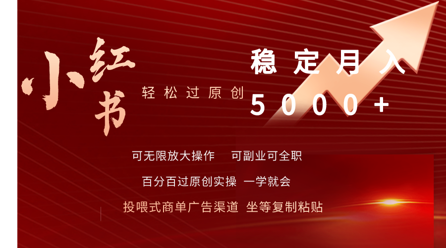 [小红书]（9792期）小红书轻松过原创稳定月入5000+