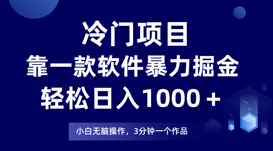 [热门给力项目]（9791期）冷门项目，靠一款软件暴力掘金日入1000＋，小白轻松上手第二天见收益