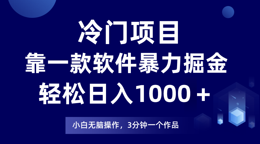 [热门给力项目]（9791期）冷门项目，靠一款软件暴力掘金日入1000＋，小白轻松上手第二天见收益-第1张图片-智慧创业网