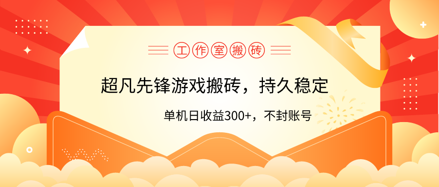 [热门给力项目]（9785期）工作室超凡先锋游戏搬砖，单机日收益300+！零风控！