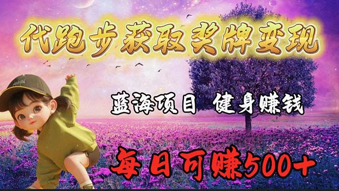 [热门给力项目]（9793期）蓝海奖牌代跑步业务，轻松日赚300+
