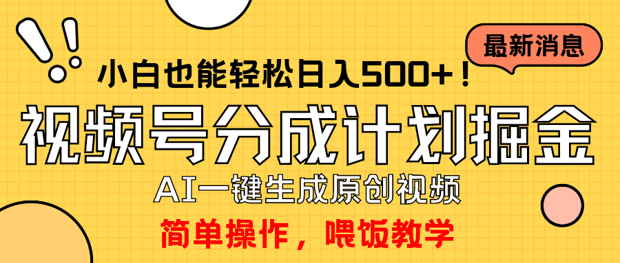 [短视频运营]（9781期）玩转视频号分成计划，一键制作AI原创视频掘金，单号轻松日入500+小白也...