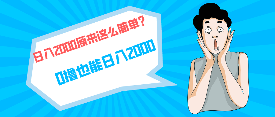 [热门给力项目]（9787期）快手拉新单号200，日入2000 +，长期稳定项目-第1张图片-智慧创业网