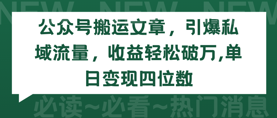 [公众号]（9795期）公众号搬运文章，引爆私域流量，收益轻松破万，单日变现四位数-第1张图片-智慧创业网