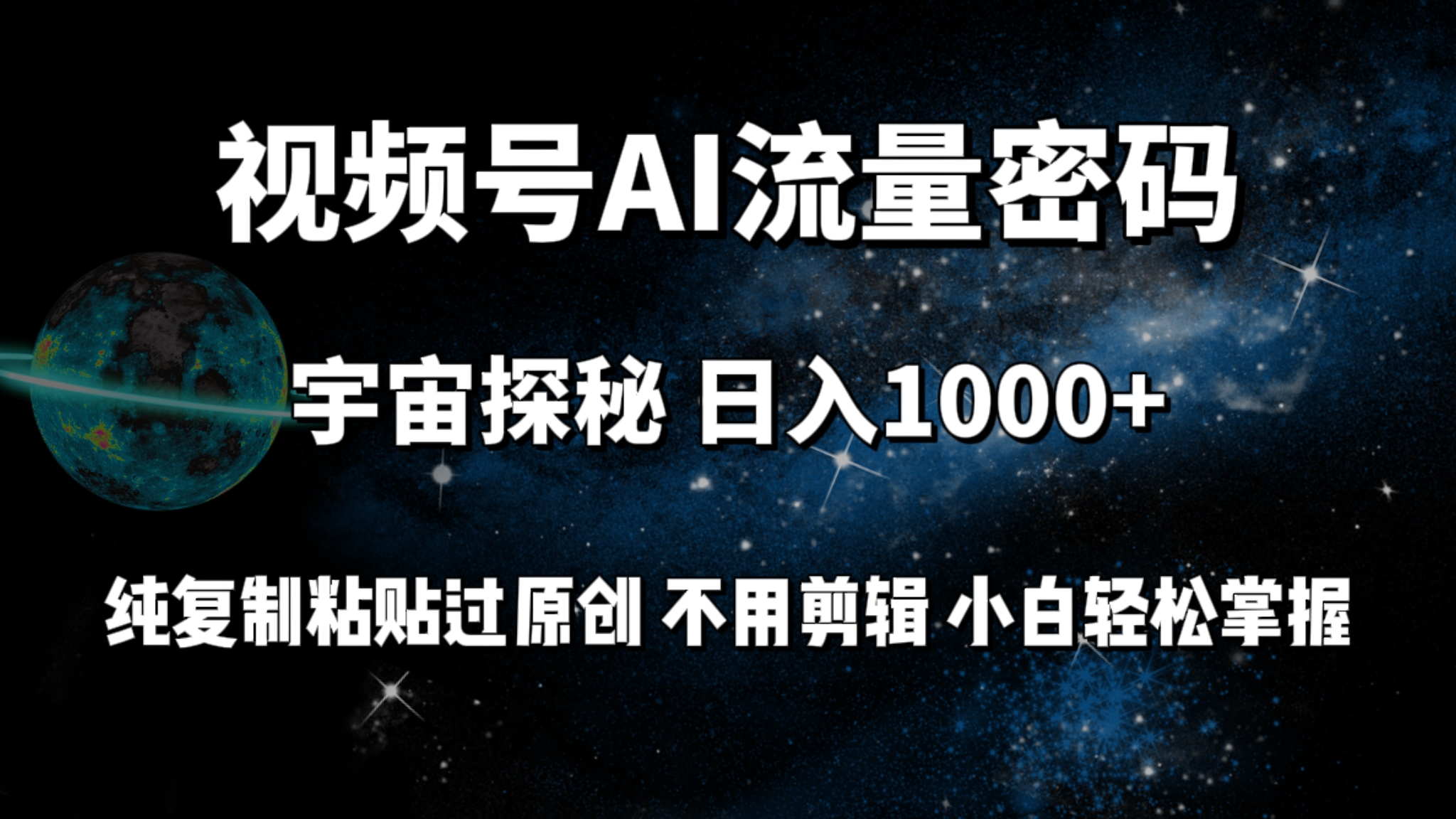 [短视频运营]（9797期）视频号流量密码宇宙探秘，日入1000+纯复制粘贴过原创，不用剪辑 小白轻松