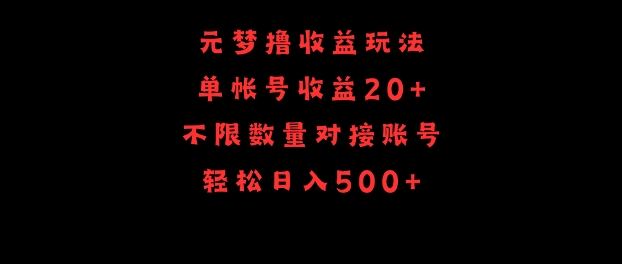 [热门给力项目]（9805期）元梦撸收益玩法，单号收益20+，不限数量，对接账号，轻松日入500+