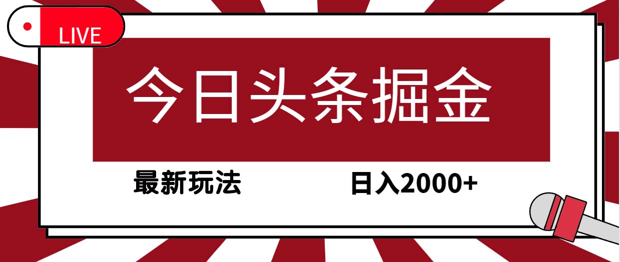 [热门给力项目]（9832期）今日头条掘金，30秒一篇文章，最新玩法，日入2000+-第1张图片-智慧创业网