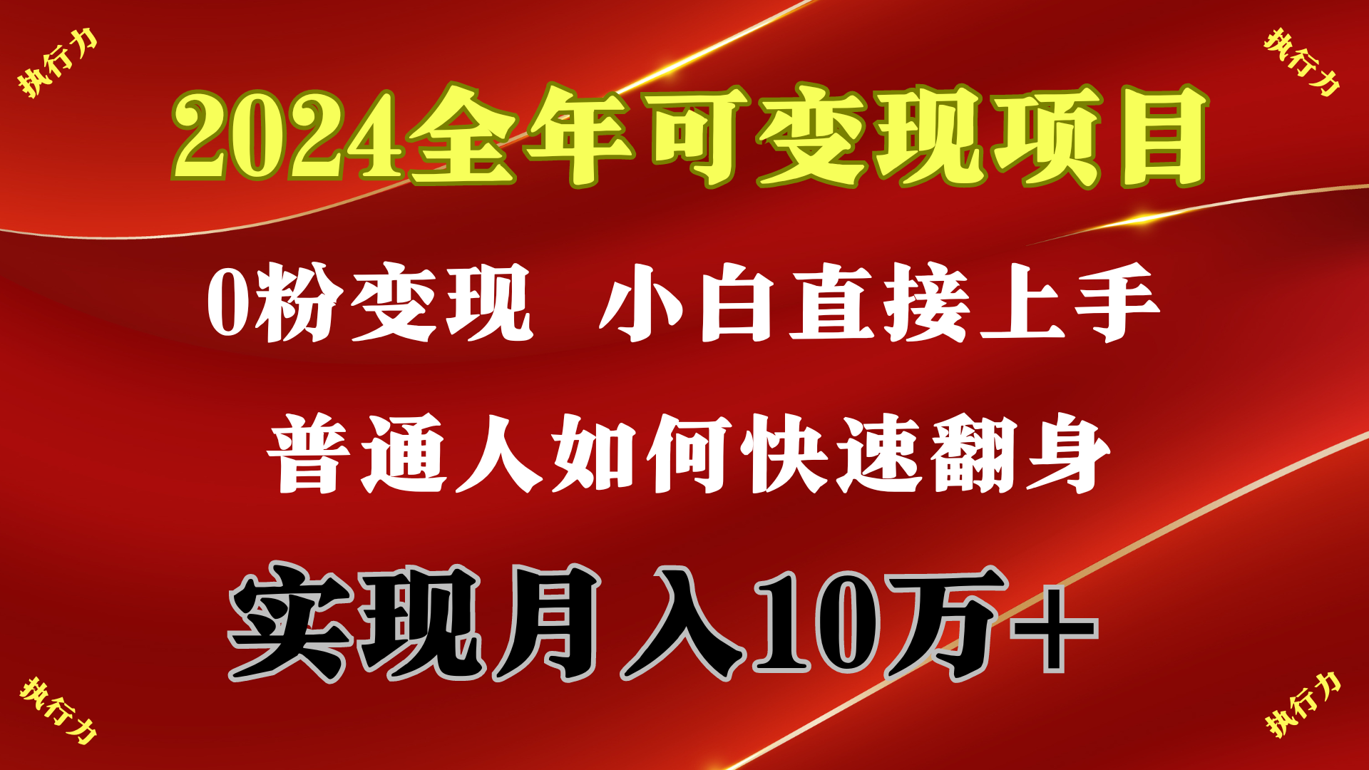 [热门给力项目]（9831期）2024 全年可变现项目，一天的收益至少2000+，上手非常快，无门槛