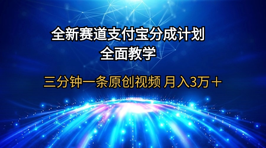 [短视频运营]（9835期）全新赛道  支付宝分成计划，全面教学 三分钟一条原创视频 月入3万＋-第1张图片-智慧创业网