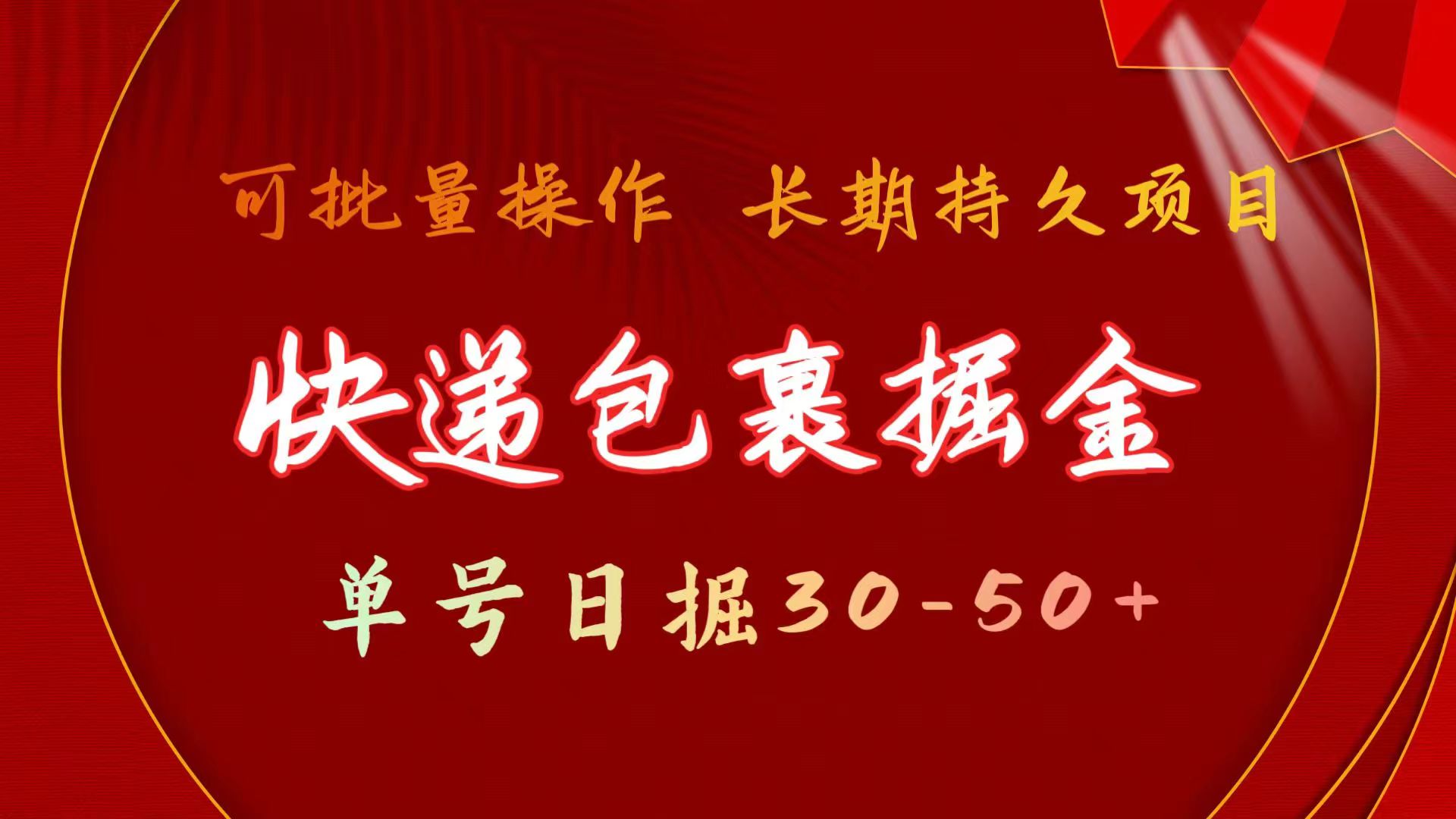 [热门给力项目]（9830期）快递包裹掘金 单号日掘30-50+ 可批量放大 长久持久项目