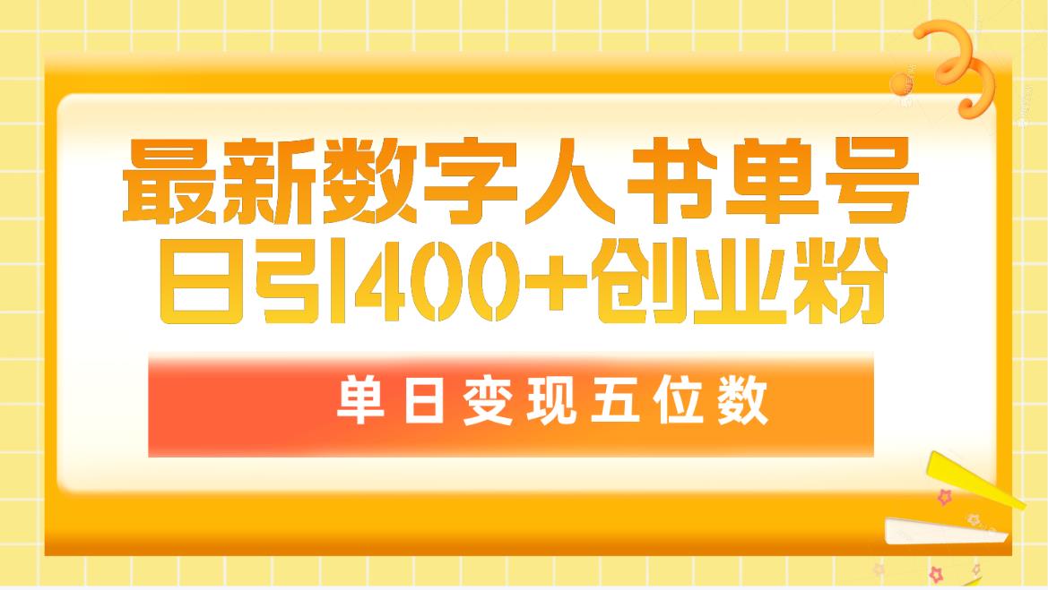 [引流-涨粉-软件]（9821期）最新数字人书单号日400+创业粉，单日变现五位数，市面卖5980附软件和详...